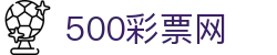 500彩票网 - 全国彩票开奖公告查询、足彩即时比分与赛事历史库